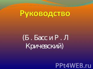 Руководство (Б . Басс и Р . Л Кричевский)