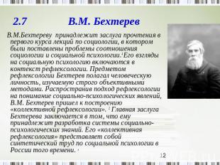 2.7 В.М. Бехтерев В.М.Бехтереву принадлежит заслуга прочтения в первого курса ле