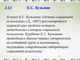 2.12 Е.С. Кузьмин В книге Е.С. Кузьмина «Основы социальной психологии» (Л., 1967