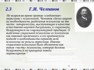 2.3 Г.И. Челпанов Не возражая прямо против «соединения» марксизма с психологией,
