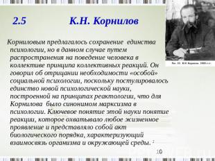 2.5 К.Н. Корнилов Корниловым предлагалось сохранение единства психологии, но в д