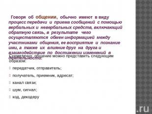 Говоря об общении, обычно имеют в виду процесс передачи и приема сообщений с пом