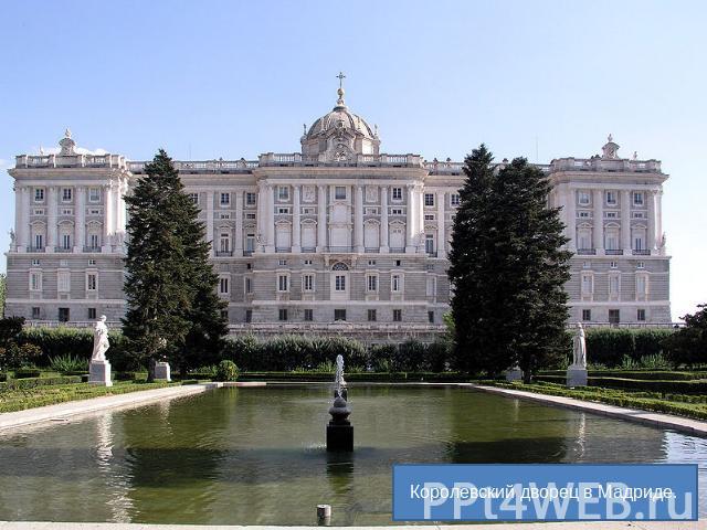 Королевский дворец в Мадриде.