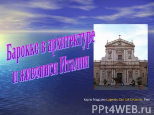 Барокко в архитектуре и живописи Италии Карло Мадерна Церковь Святой Сусанны, Ри