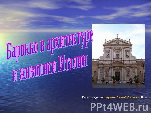 Барокко в архитектуре и живописи Италии Карло Мадерна Церковь Святой Сусанны, Рим