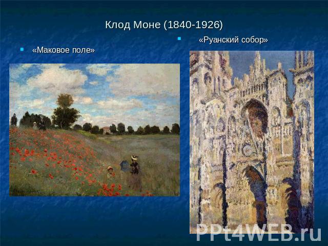 Клод Моне (1840-1926)«Маковое поле» «Руанский собор»