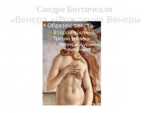 Сандро Боттичелли «Венера «(Рождение Венеры)