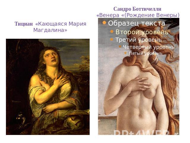 Тициан «Кающаяся Мария Магдалина» Сандро Боттичелли «Венера «(Рождение Венеры)