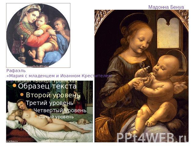 Рафаэль «Мария с младенцем и Иоанном Крестителем» и Тициан «Венера Урбинская