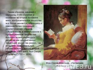 Жан-Оноре Фрагонар. «Читающая девушка» (1776) Таким образом, начиная с середины
