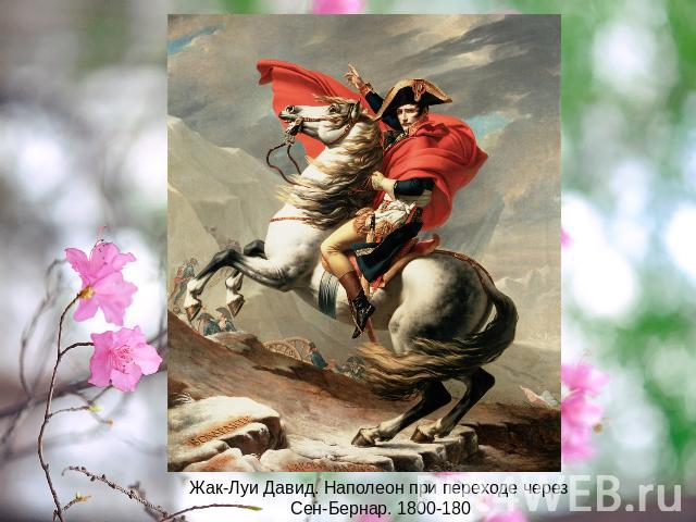 Жак-Луи Давид. Наполеон при переходе через Сен-Бернар. 1800-180