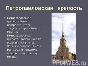 Петропавловская   крепость Петропавловская крепость была построена, чтобы защити