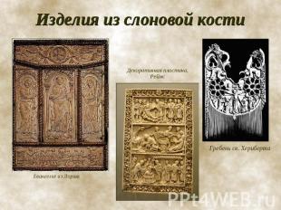 Изделия из слоновой кости Евангелие из Лорша Декоративная пластина, Реймс Гребен