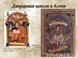 Дворцовая школа в Ахене Евангелист Лука, кодекс Ады из Трира Евангелист Иоанн, Е