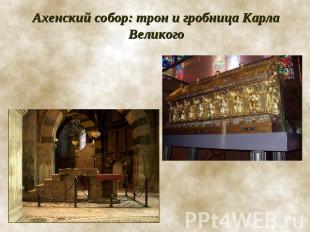 Ахенский собор: трон и гробница Карла Великого
