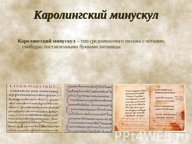 Каролингский минускул Каролингский минускул – тип средневекового письма с чёткими, свободно поставленными буквами латиницы.