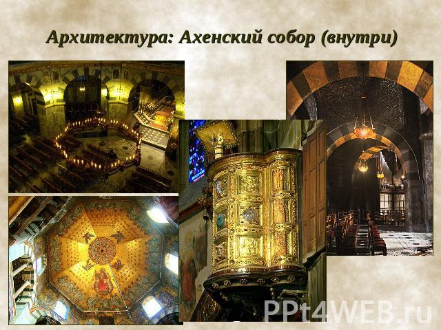 Архитектура: Ахенский собор (внутри)