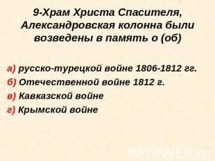 9-Храм Христа Спасителя, Александровская колонна были возведены в память о (об)