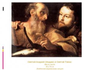 Святой Андрей (Эндрю) и Святой ТомасМасло, холст59 x 76 смЛондонская национальна
