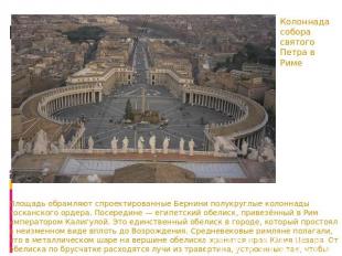 Колоннада собора святого Петра в Риме Площадь обрамляют спроектированные Бернини