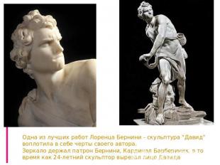 Одна из лучших работ Лоренца Бернини - скульптура "Давид"воплотила в себе черты
