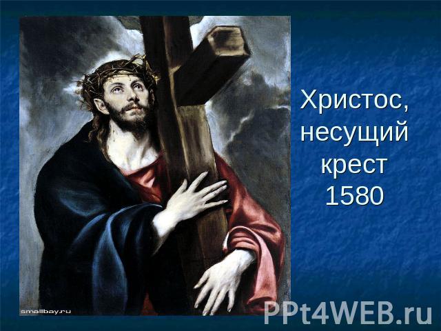 Христос, несущий крест1580