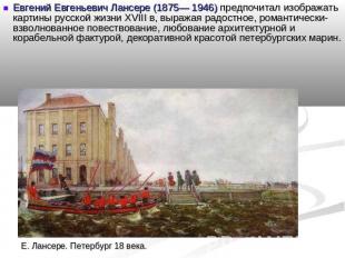 Евгений Евгеньевич Лансере (1875— 1946) предпочитал изображать картины русской ж