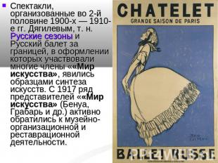 Спектакли, организованные во 2-й половине 1900-х — 1910-е гг. Дягилевым, т. н. Р