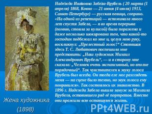 Надежда Ивановна Забела-Врубель ( 20 марта (1 апреля) 1868, Ковно — 21 июня (4 и
