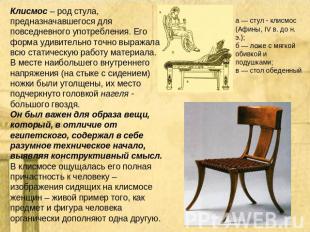 Клисмос – род стула, предназначавшегося для повседневного употребления. Его форм