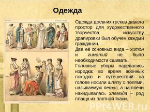 Одежда Одежда древних греков давала простор для художественного творчества; иску