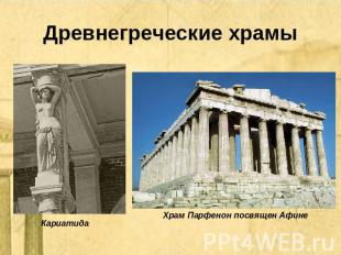 Древнегреческие храмы Кариатида  Храм Парфенон посвящен Афине
