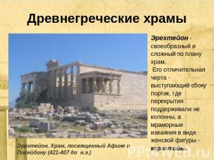 Древнегреческие храмы Эрехтейон - своеобразный и сложный по плану храм. Его отли