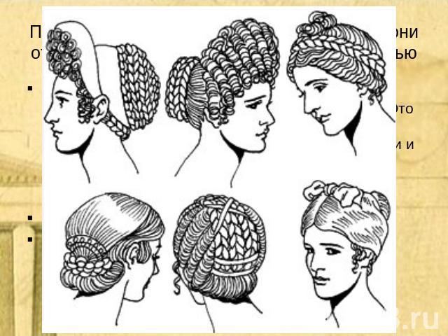 Прическам уделялось большое внимание – они отличались сложностью и изобретательностью Прически гречанки делали из длинных и коротких волос. Греческий узел сохранился и в наши дни. Это расчесанные на прямой пробор волосы, завитые волнами, низко спуще…