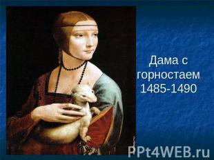 Дама с горностаем 1485-1490