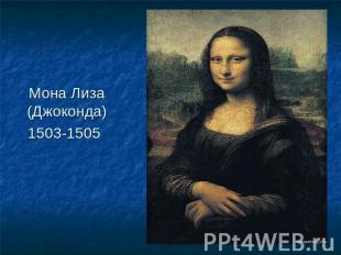 Мона Лиза (Джоконда)1503-1505