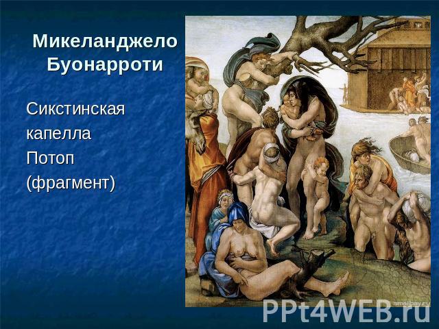 Микеланджело БуонарротиСикстинскаякапеллаПотоп(фрагмент)