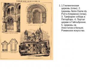 1.Геклингенская церковь (план). 2. Церковь Notre Dame du Port в Клермоне (план).