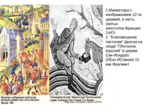 1.Миниатюра с изображением 12-ти церквей, в честь святых апостолов.Франция 1447г