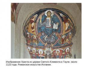 Изображение Христа из церкви Святого Климента в Тауле. около 1123 года. Романско