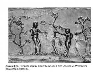 Адам и Ева. Рельеф церкви Санкт-Михаель в Хильдесхайме Романское искусство Герма