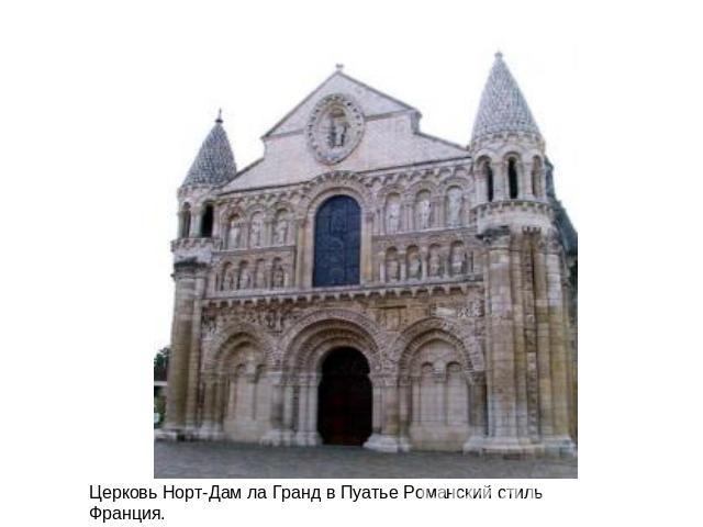 Церковь Норт-Дам ла Гранд в Пуатье Романский стиль Франция.