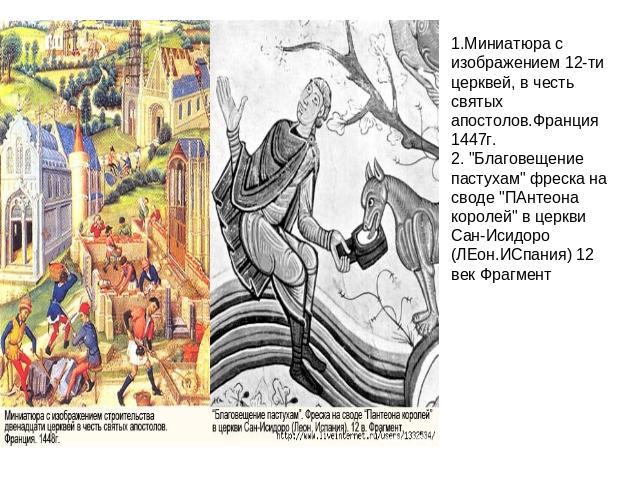 1.Миниатюра с изображением 12-ти церквей, в честь святых апостолов.Франция 1447г.2. 