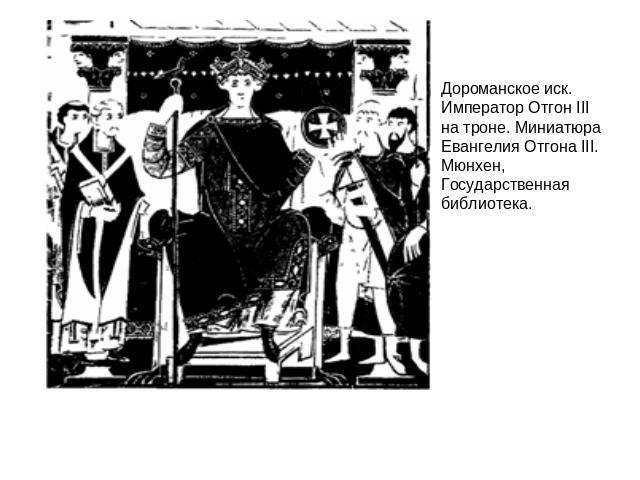 Дороманское иск. Император Отгон III на троне. Миниатюра Евангелия Отгона III. Мюнхен, Государственная библиотека.