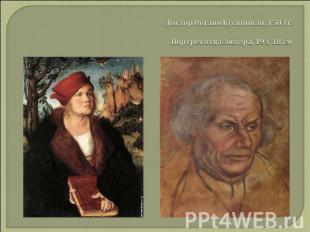 Доктор Иоганн Куспиниан, 1503 г. Портрет отца Лютера, 19 х 18 см