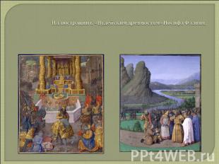 Иллюстрации к «Иудейским древностям» Иосифа Флавия.
