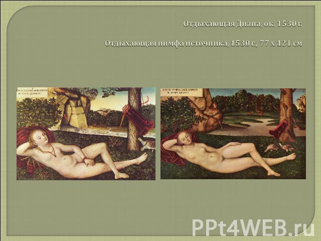 Отдыхающая Диана, ок. 1530 г.Отдыхающая нимфа источника, 1530 г., 77 х 121 см