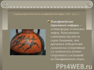 Соревнующиеся бегуны на панафинейской амфоре. 530 г. до н. э. Панафинейские (при
