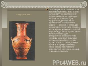 Амфоры VII в. до н.э. Сначала рисунок наносился на вазу инструментом типа кисти.