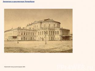 Мариинский театр до реконструкции 1885г.